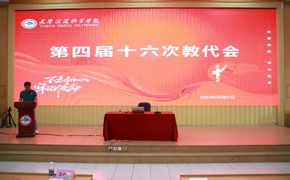 学校召开四届十六次教代会