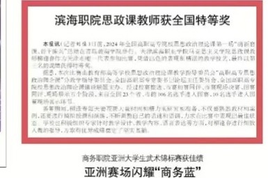 【媒体看滨职】天津教育报报道必赢官网思政课教师获全国特等奖