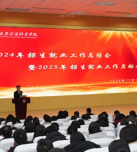 学校召开2024年招生就业工作总结会暨2025年招生就业工作启动会