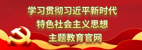 学习贯彻习近平新时代中国特色社会主义思想主题教育