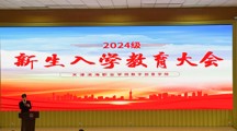 数字创意学院2024级新生入学教育大会